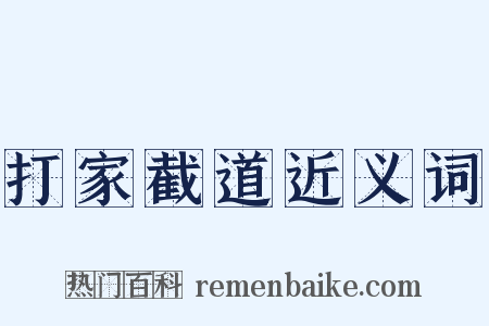 打家截道近义词是什么意思的图片